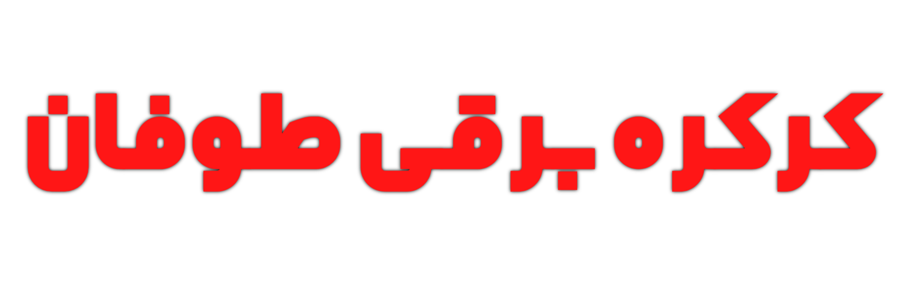 کرکره برقی طوفان